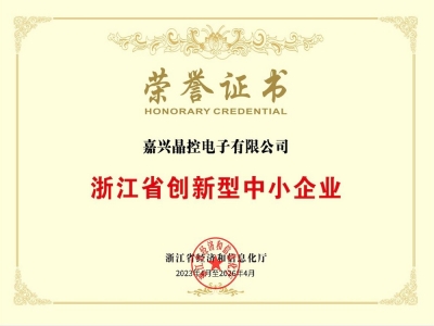 浙江省創(chuàng)新型中小企業(yè)榮譽(yù)證書